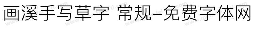 画溪手写草字 常规字体转换